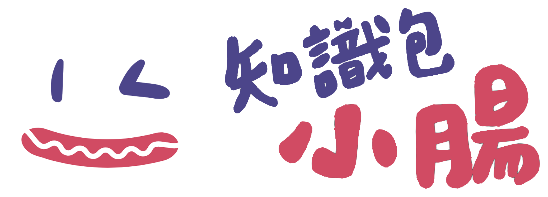 知識包小腸